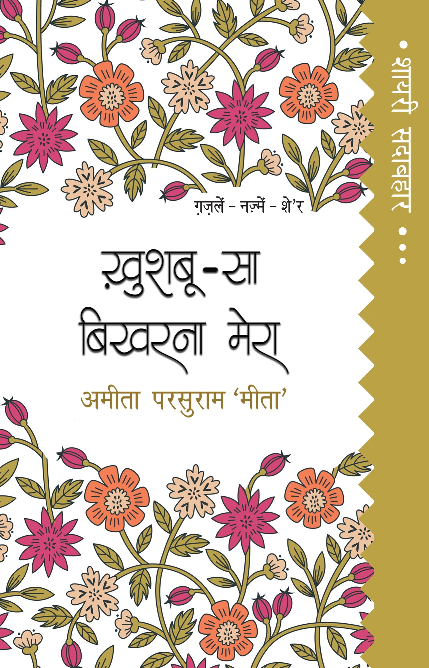Shayari Sadabahar: Khushboo-Sa Bikharna Mera - Ameeta Parsuram 'Meeta'