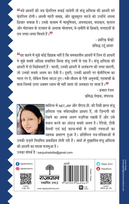 Shayari Sadabahar: Saye Se Mukhatib - Sanju Shabdita