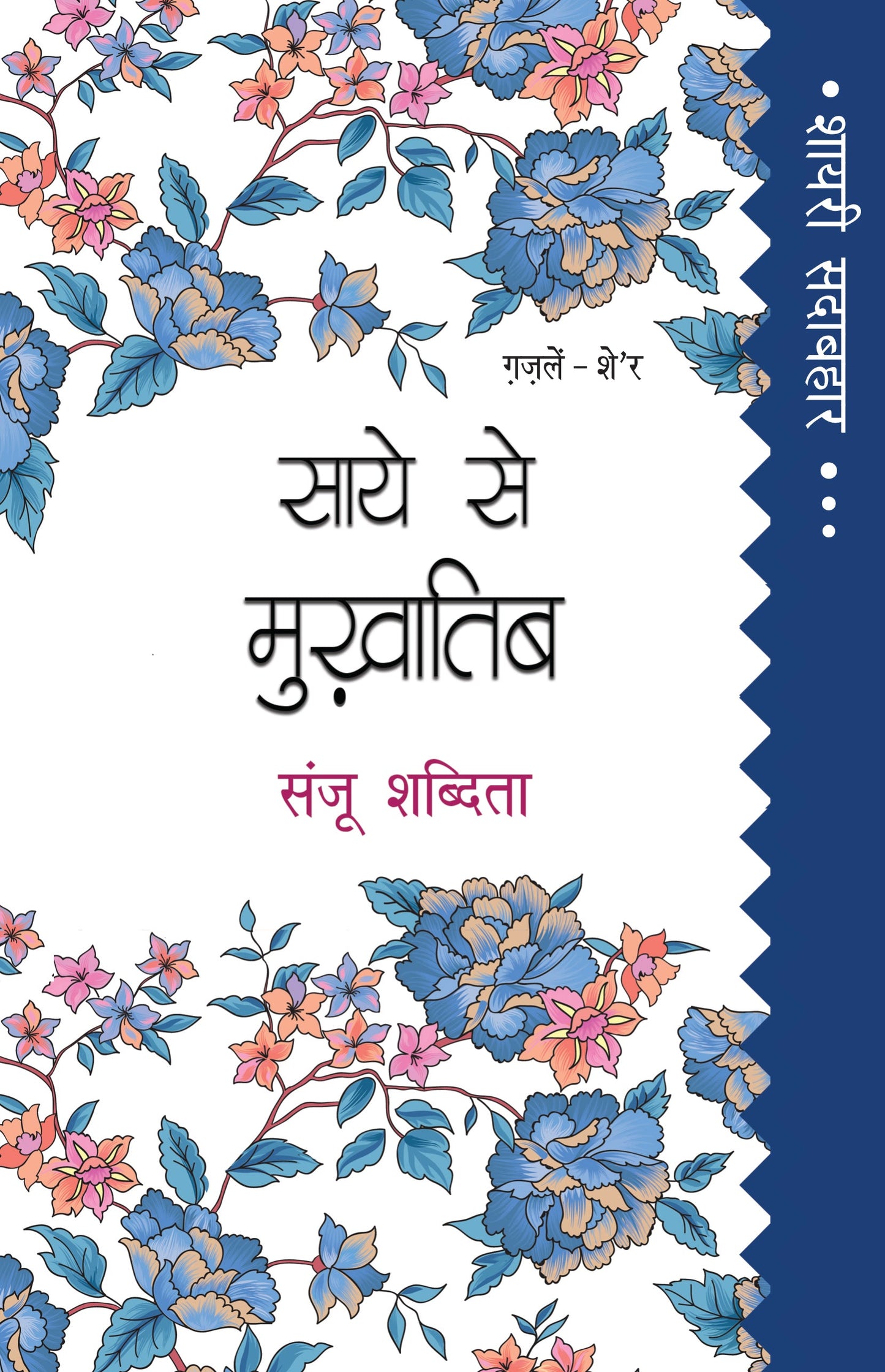 Shayari Sadabahar: Saye Se Mukhatib - Sanju Shabdita