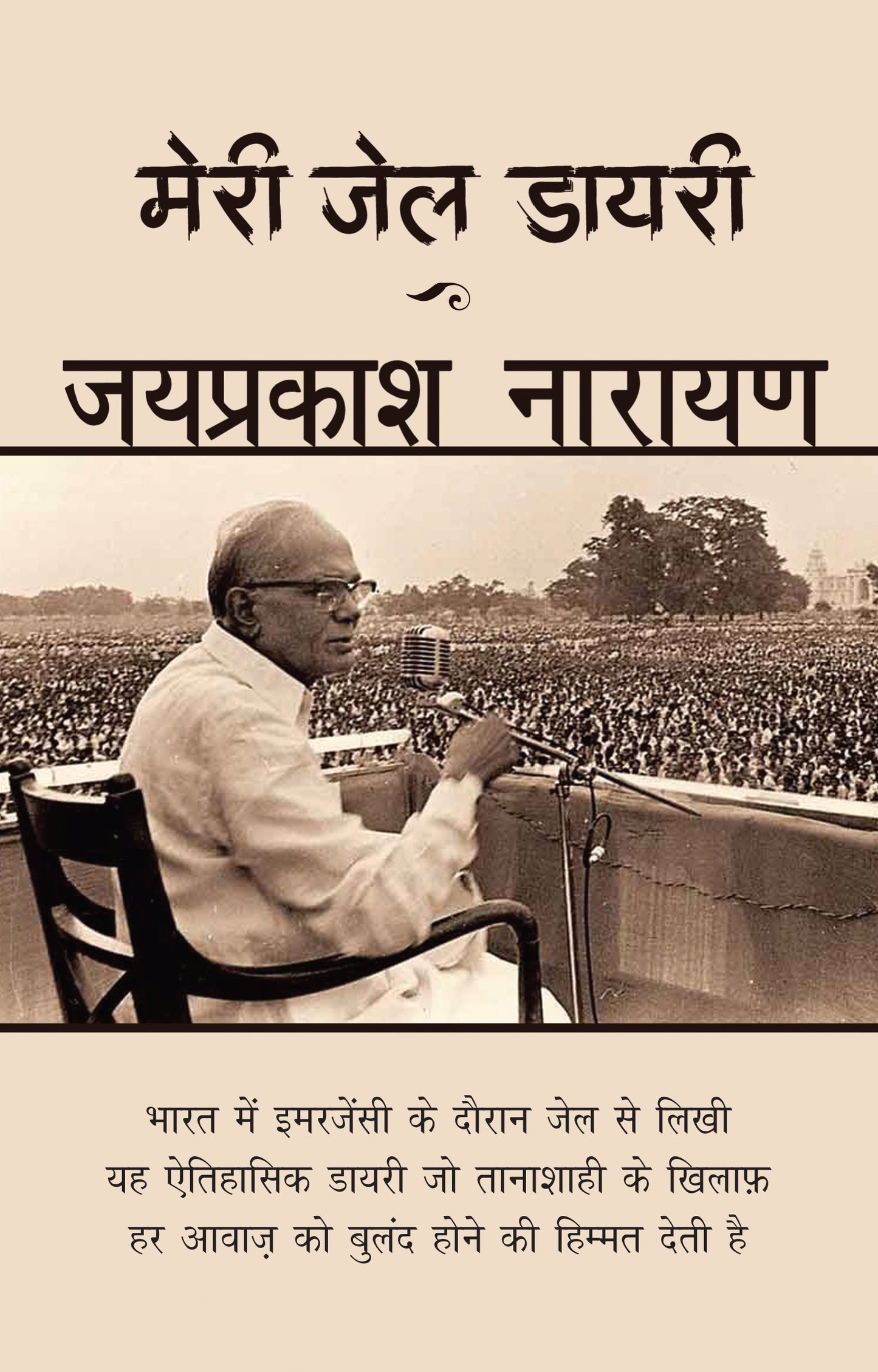 Meri Jail Diary - Jayprakash Narayan