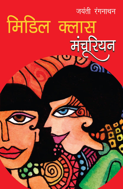 Middle Class Manchurian - Ranganathan, Jayanti