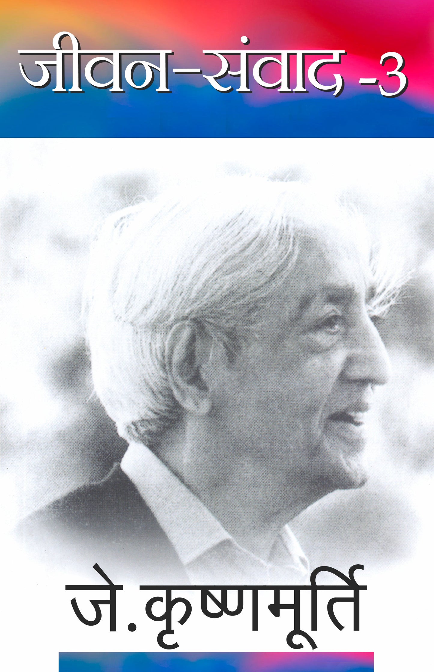 Jeevan Samvad-3 - J. Krishnamurti