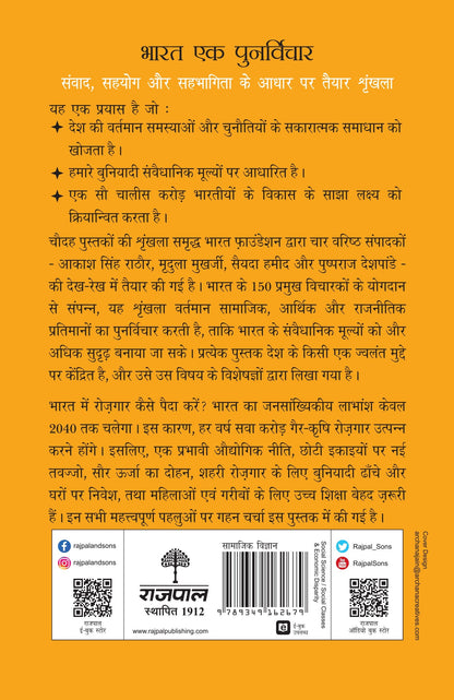 Har Hath Ko Kaam: Swapn, Khaka, Bhavishya - Santosh Mehrotra (Edited By)