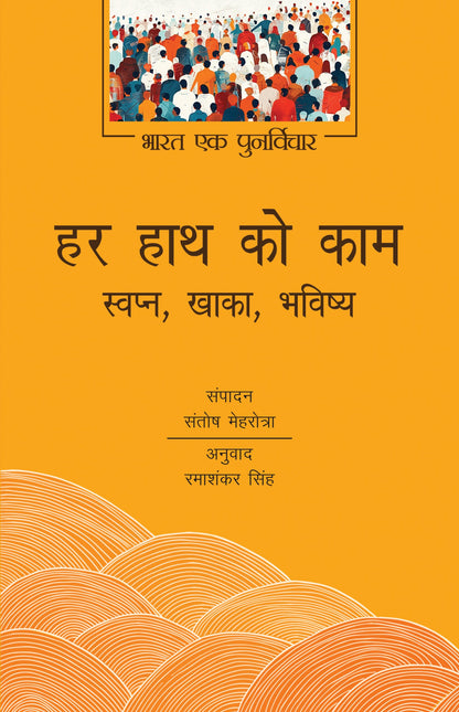 Har Hath Ko Kaam: Swapn, Khaka, Bhavishya - Santosh Mehrotra (Edited By)
