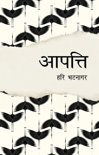 Aapatti - Bhatnagar, Hari