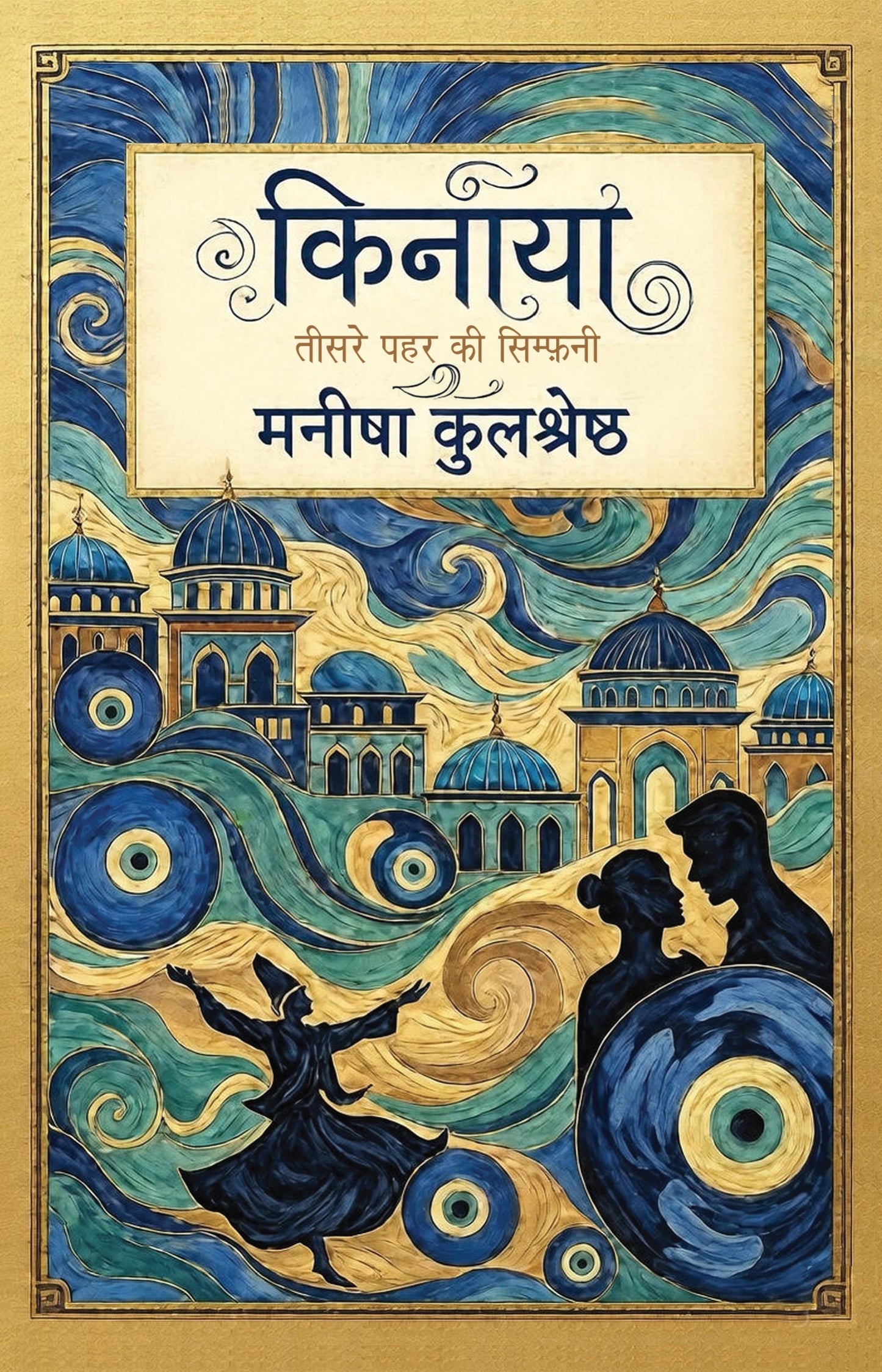 Kinaya - Manisha Kulshreshtha