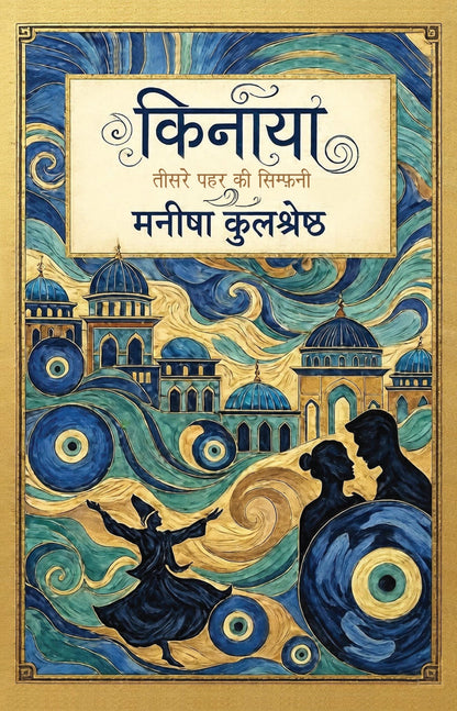 Kinaya - Manisha Kulshreshtha