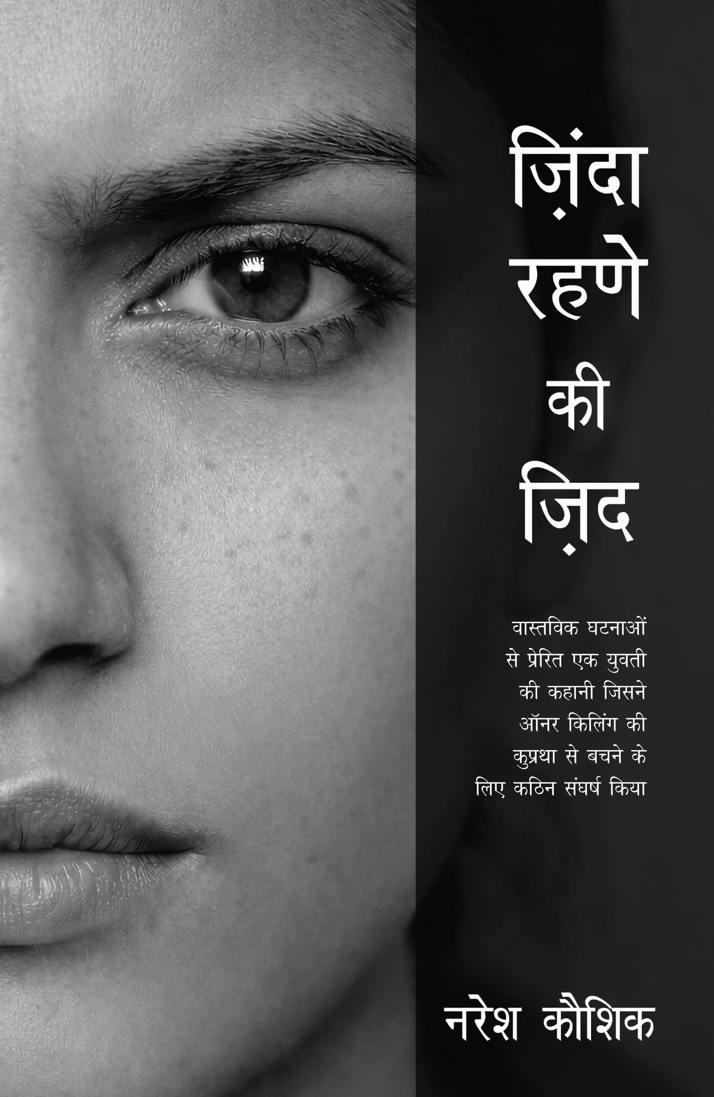 Zinda Rehne Ki Zid - Naresh Kaushik