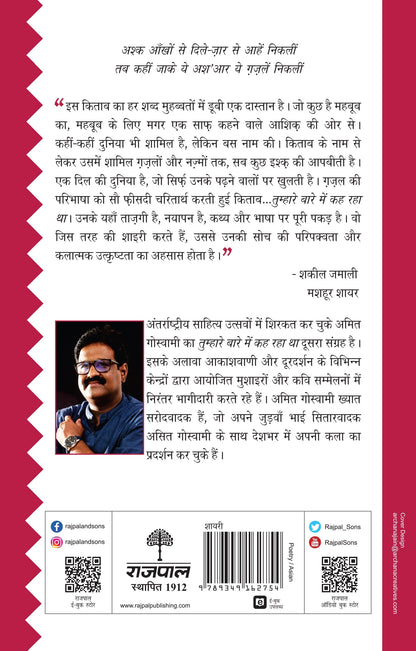 Shayari Sadabahar: Tumhare Baare Mein Keh Raha Tha - Amit Goswami