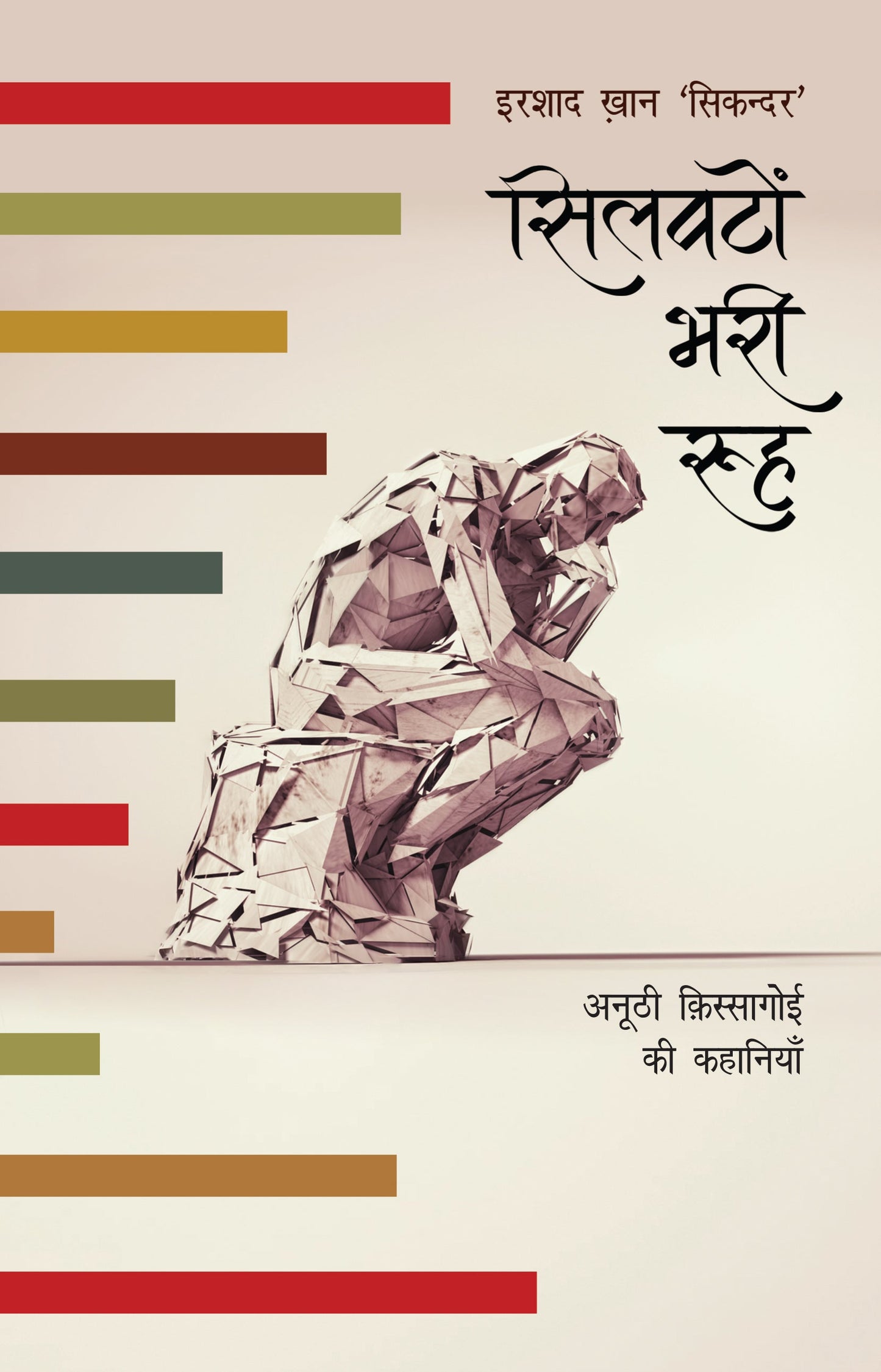 Silwaton Bhari Rooh - Irshad Khan 'Sikandar' (Editing By Ashok Kumar Pandey)
