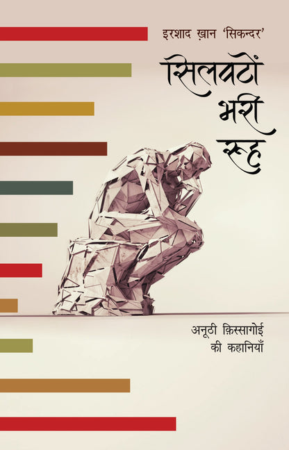 Silwaton Bhari Rooh - Irshad Khan 'Sikandar' (Editing By Ashok Kumar Pandey)