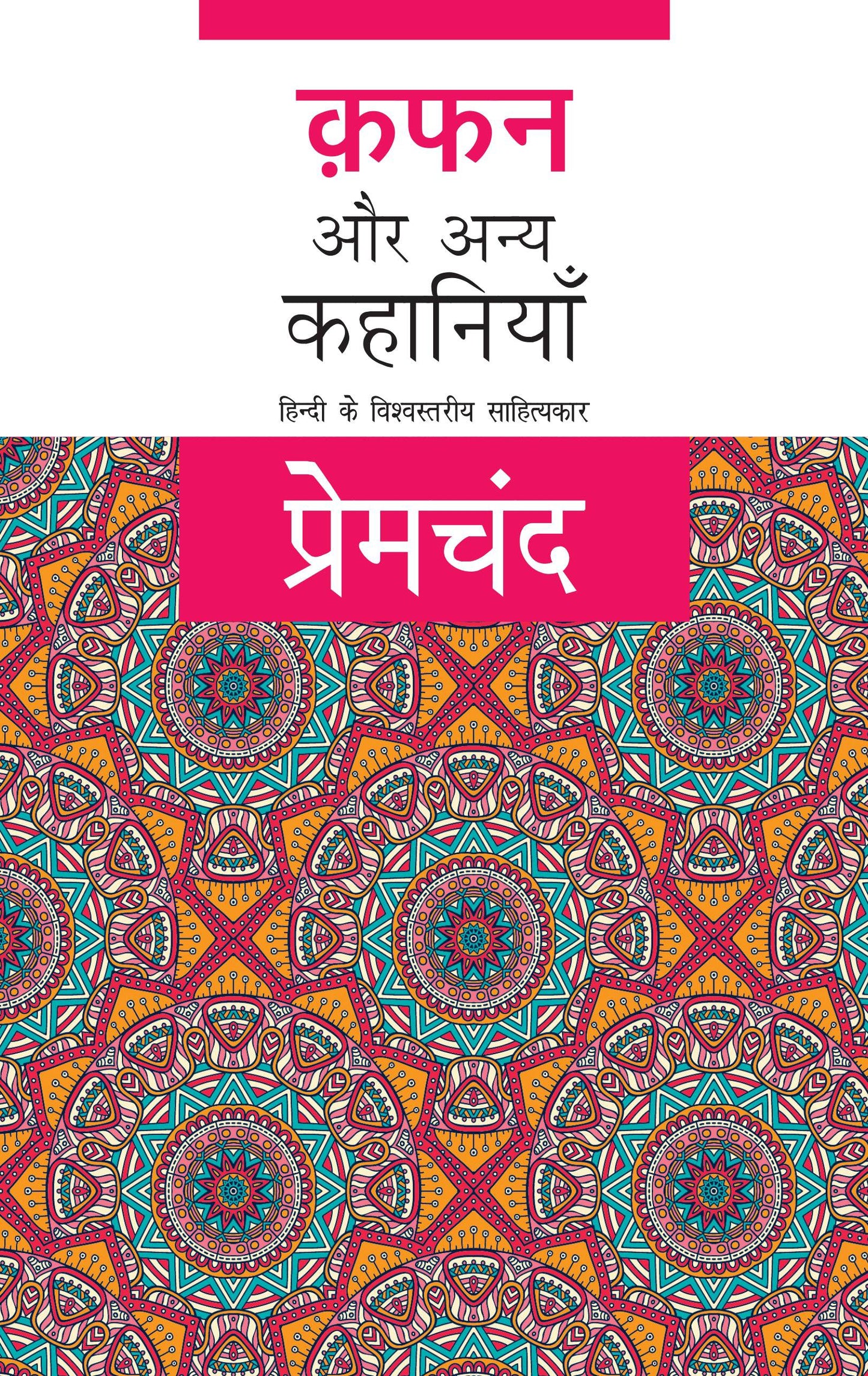 Kafan Aur Anya Kahaniyan - Premchand
