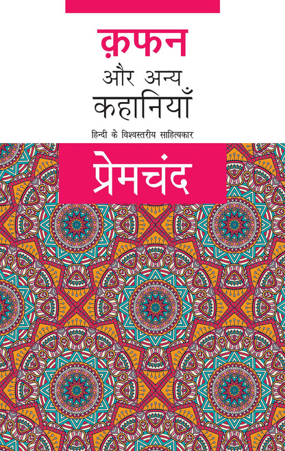 Kafan Aur Anya Kahaniyan - Premchand