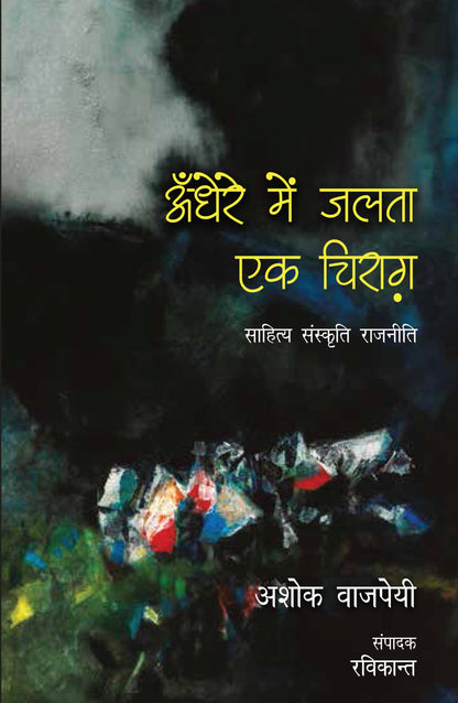 Andhere Mein Jalta Ek Chirag - Ashok Vajpeyi (Editing By Ravikant)