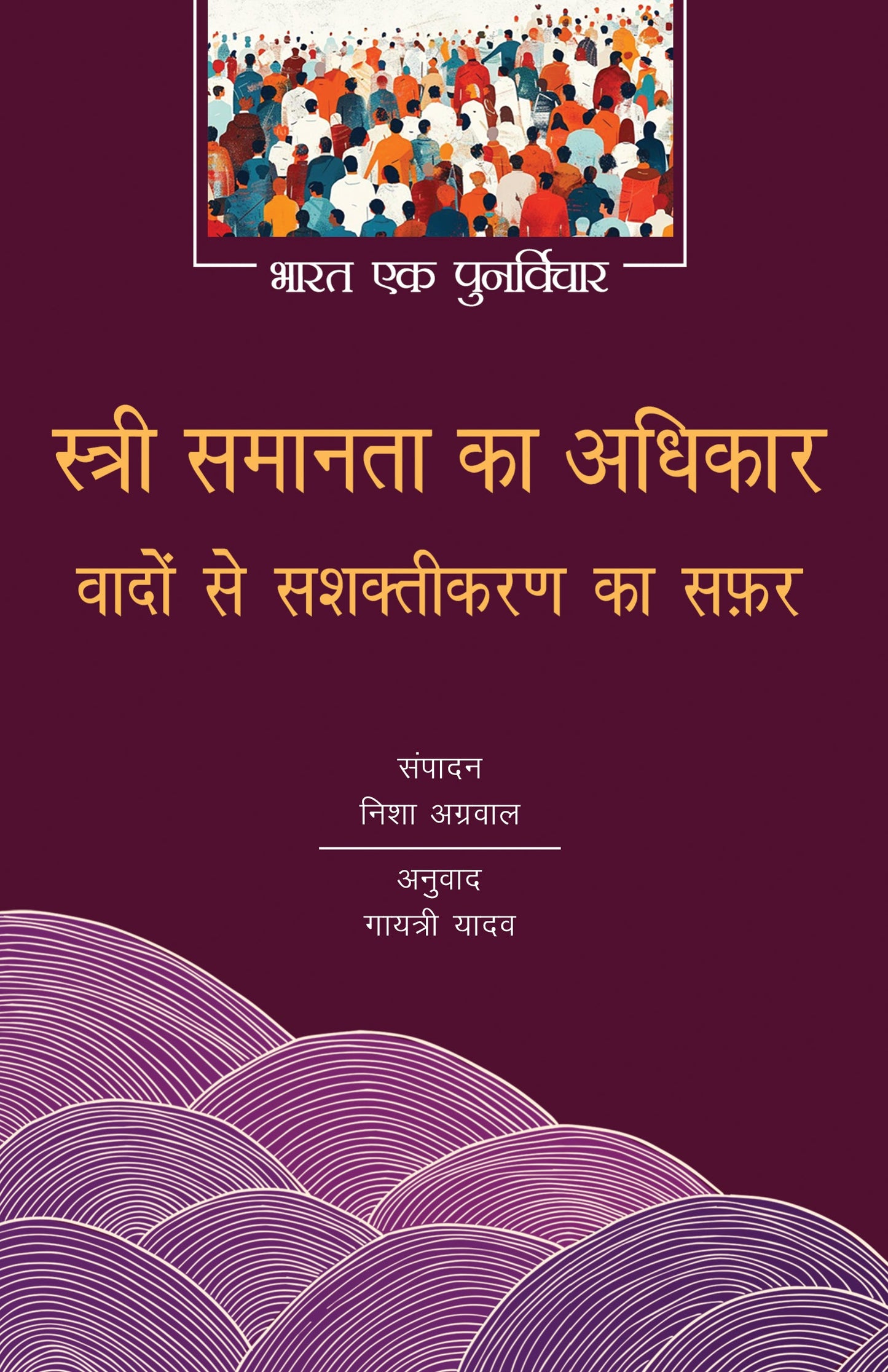 Stree Samanta Ka Adhikaar: Wadon Se Sashaktikaran Ka Safar - Nisha Agrawal (Edited By)