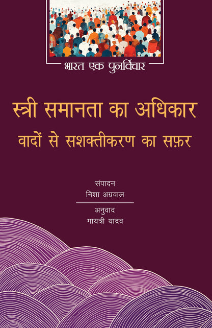 Stree Samanta Ka Adhikaar: Wadon Se Sashaktikaran Ka Safar - Nisha Agrawal (Edited By)