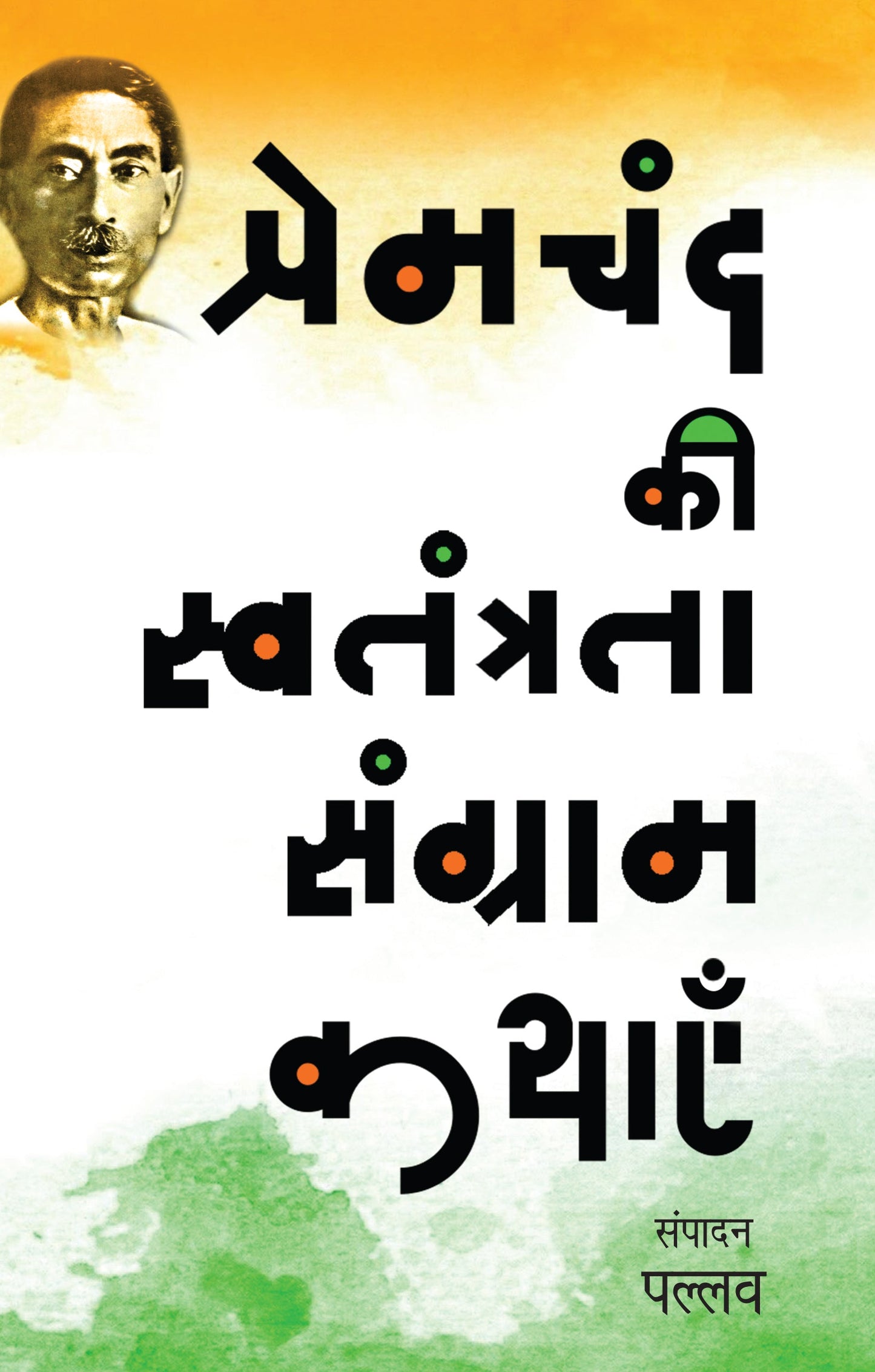Premchand Ki Swatantrata Sangram Kathayen - Pallav (Edited By)