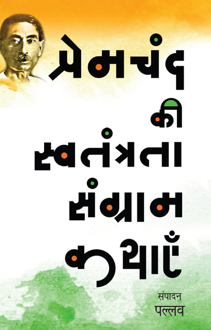 Premchand Ki Swatantrata Sangram Kathayen - Pallav (Edited By)