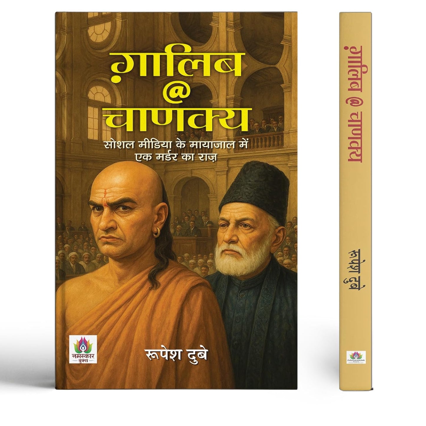 Galib @ Chanakya | The Mystery Of A Murder Hidden In The Web Of Social Media Book In Hindi-Rupesh Dubey