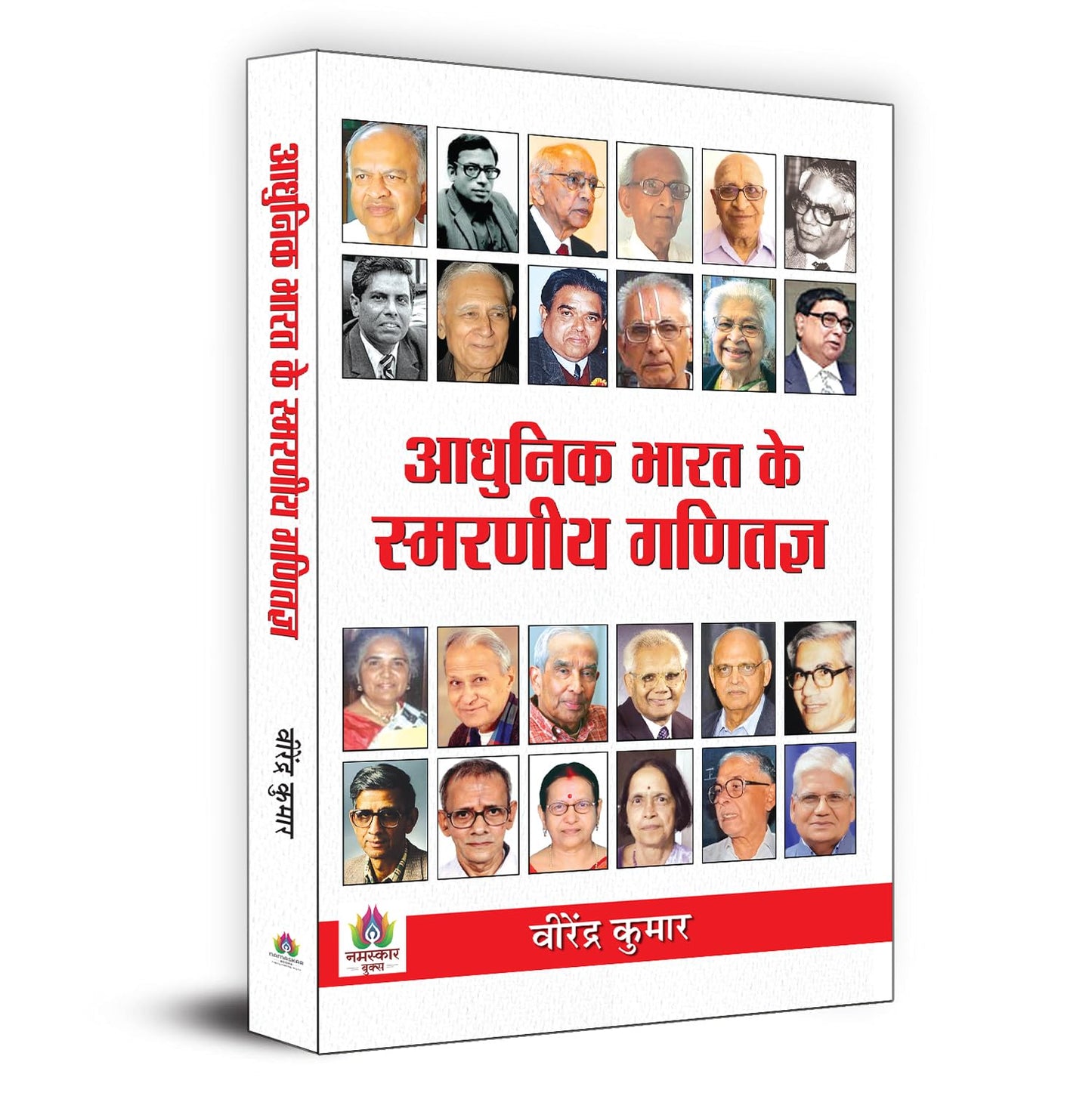 Adhunik Bharat Ke Smaraneeya Ganitagya-Virendra Kumar