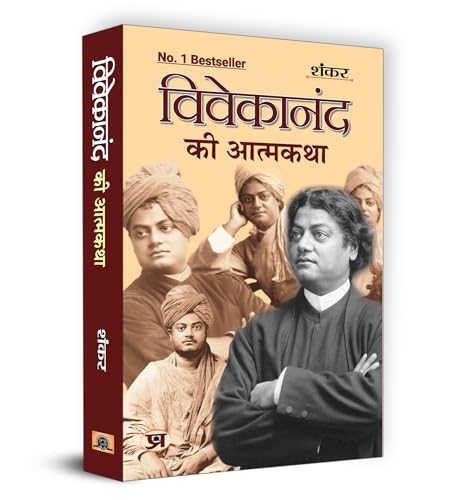 Vivekanand Ki Atmakatha ????????? ?? ??????? | A Biography Reflecting Swami Vivekanand Spiritual Journey And Impact On Indian Society | Inspirational Story By Shankar|Enlightening Insights Into The Life And Teachings Of A Visionary Leader|Book In Hindi