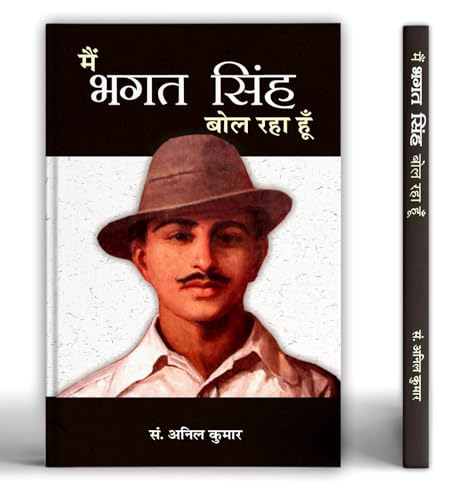 Main Bhagat Singh Bol Raha Hoon | The Revolutionary Thoughts And Impact On India Independence Movement | Book In Hindi-Anil Kumar