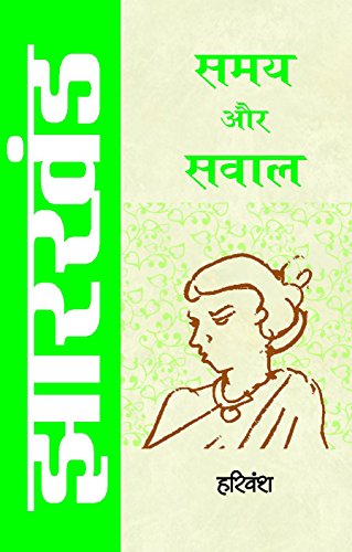 Jharkhand : Samay Aur Sawal-Harivansh