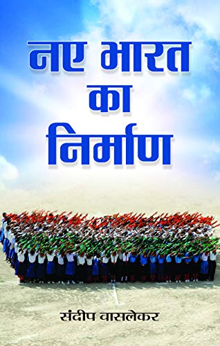 Naye Bharat Ka Nirman (The Birth Of New India)-Sundeep Waslekar