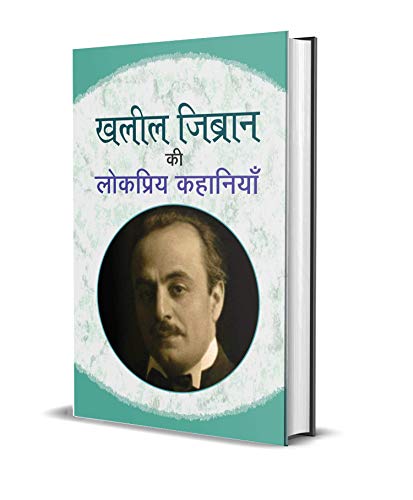 Khalil Zibran Ki Lokpriya Kahaniyan (Famous Stories Collection Of Gibran Khalil Gibran) Hindi Edition-Mozej Michael