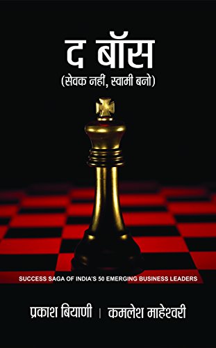 The Boss (Hindi) : A Guide To Success In Business And Life | Success Stories Of Business Leaders | Business & Economics | Strategies, Management & Analysis-Prakash Biyani & Kamlesh Maheshwari