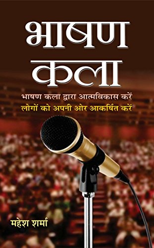 Bhashan Kala: Develop Yourself Through & Attract People To You From Art Of Public Speaking: Mastering Communication Skills For Success In Presentations Speeches And Conversations (Hindi Edition)-Mahesh Sharma