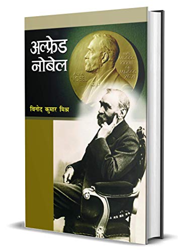 Alfred Nobel: (Life & Times Alfred Bernhard Nobel Biography) Man Behind The Peace Prize Story In Hindi-Vinod Kumar Mishra