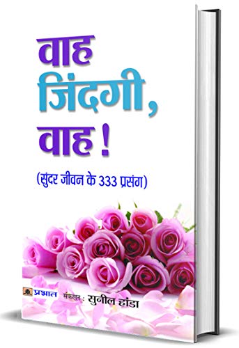 Wah Zindagi, Wah! (Hindi) : Life-Changing Stories To Inspire And Motivate | 333 Short Stories | 333 Wisdom Tales In Hindi-Sunil Handa