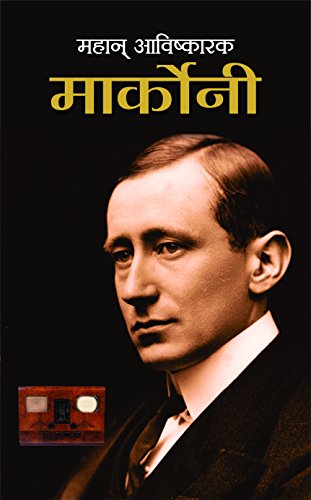 Mahan Avishkarak Marconi (Biography Of Guglielmo Marconi) Father Of Wireless (Radio Wave-Based Wireless Telegraph System) Communication And Pioneer Of Radio Technology Hindi Edition-Sushil Kapoor