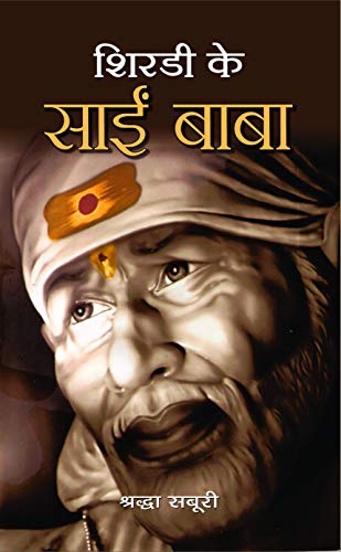 Shirdi Ke Sai Baba-Rachna Bhola Yamini