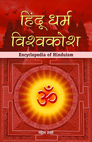Hindu Dharma Vishwakosh: Hindu Religion Encyclopedia  Explore The Hindu Dharma, Indian Cultural, Social, And Religious Aspects Of The Time  Historical Indian History Quiz In Hindi-Mahesh Sharma
