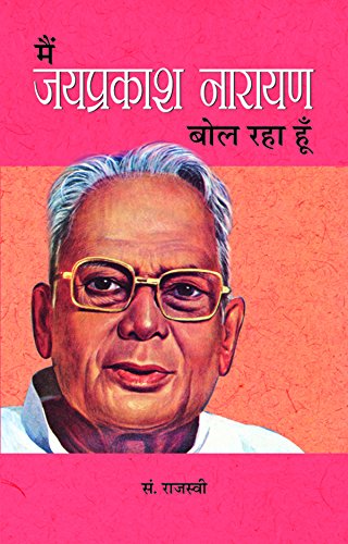 Main Jayaprakash Narayan Bol Raha Hoon-Ed. Rajasvi