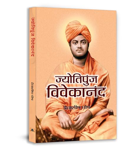 Jyotipunj Vivekananda (Philosophy Of This Great Spiritual Leader)-Debashish Ghosh