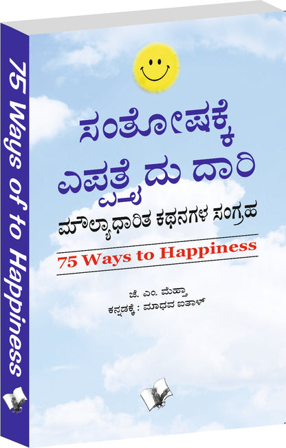 75 Ways To Happiness (Kannada) by J.M. Mehta