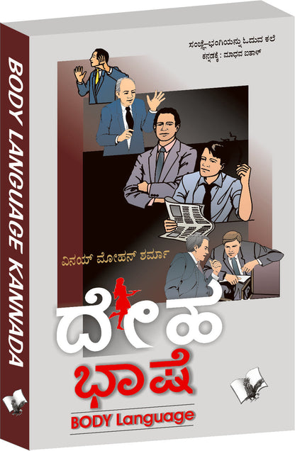 Body Language (Kannada) by Arun Sagar Anand