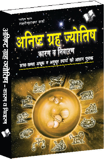 Anishth Grah Aur Jyotish by Lakshminarayan Sharma
