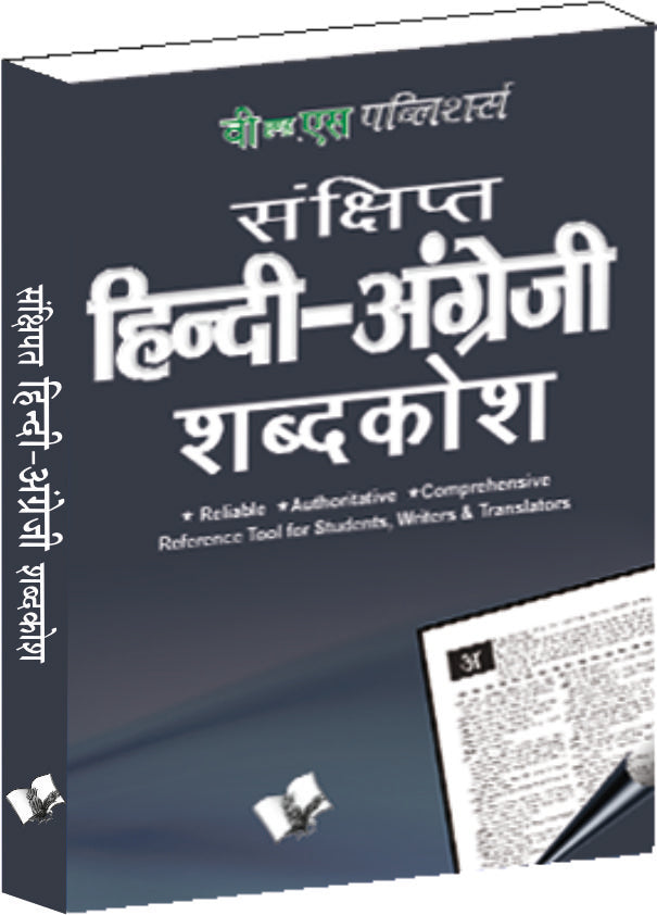 Concise Hindi - English Dictionary ( Hindi - Angrezi Shabdkosh) by V&S Editorial Board