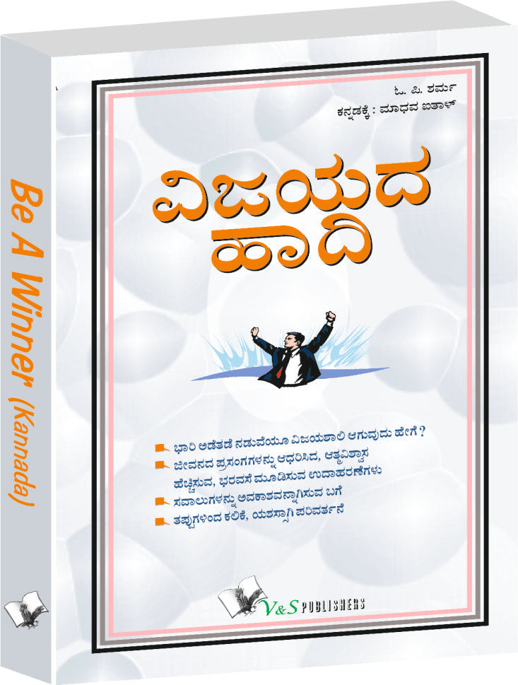 Be A Winner (Kannada) by O.P. Sharma