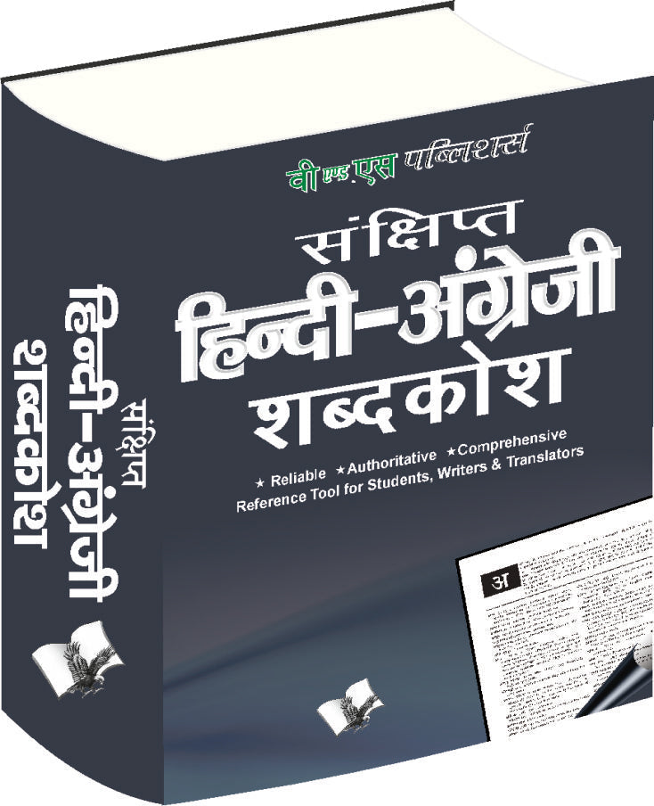 Concise Hindi - English Dictionary (Hb) ( Hindi - Angrezi Shabdkosh) by V&S Editorial Board