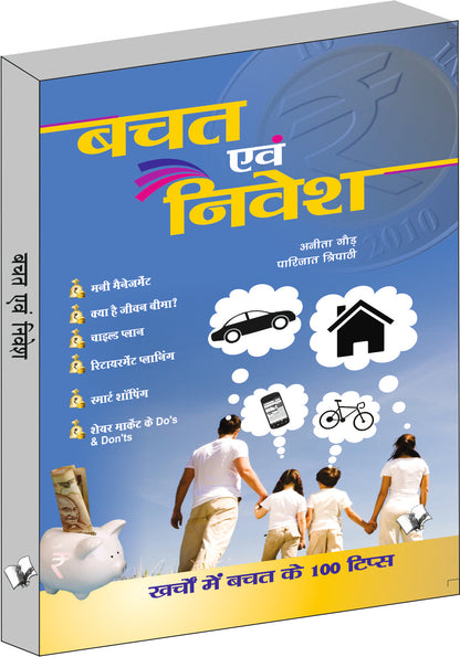 Bachat Evam Nivesh by Anita Gaur