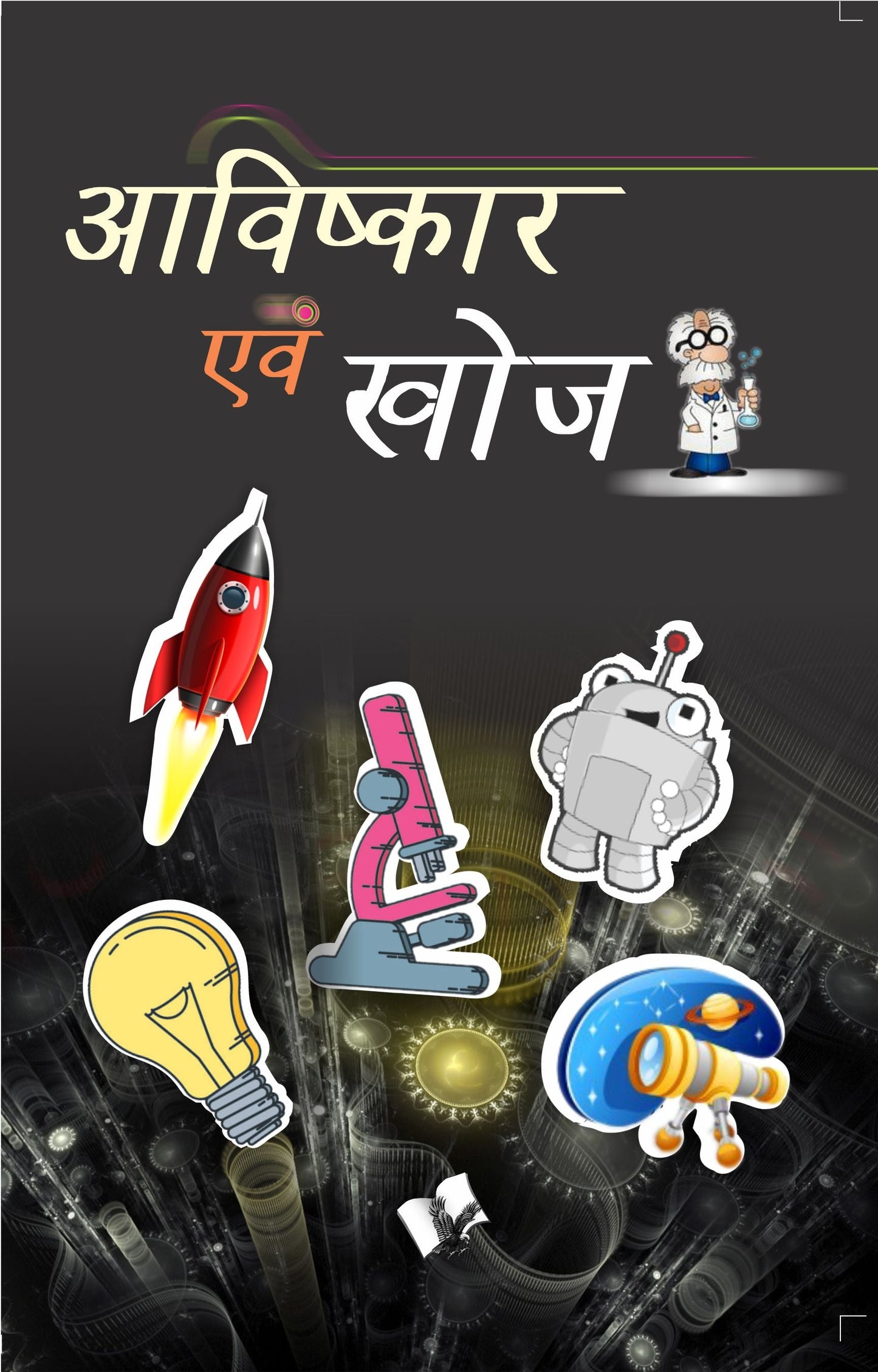Aavishkaar evam Khoj by Vikas Khatri