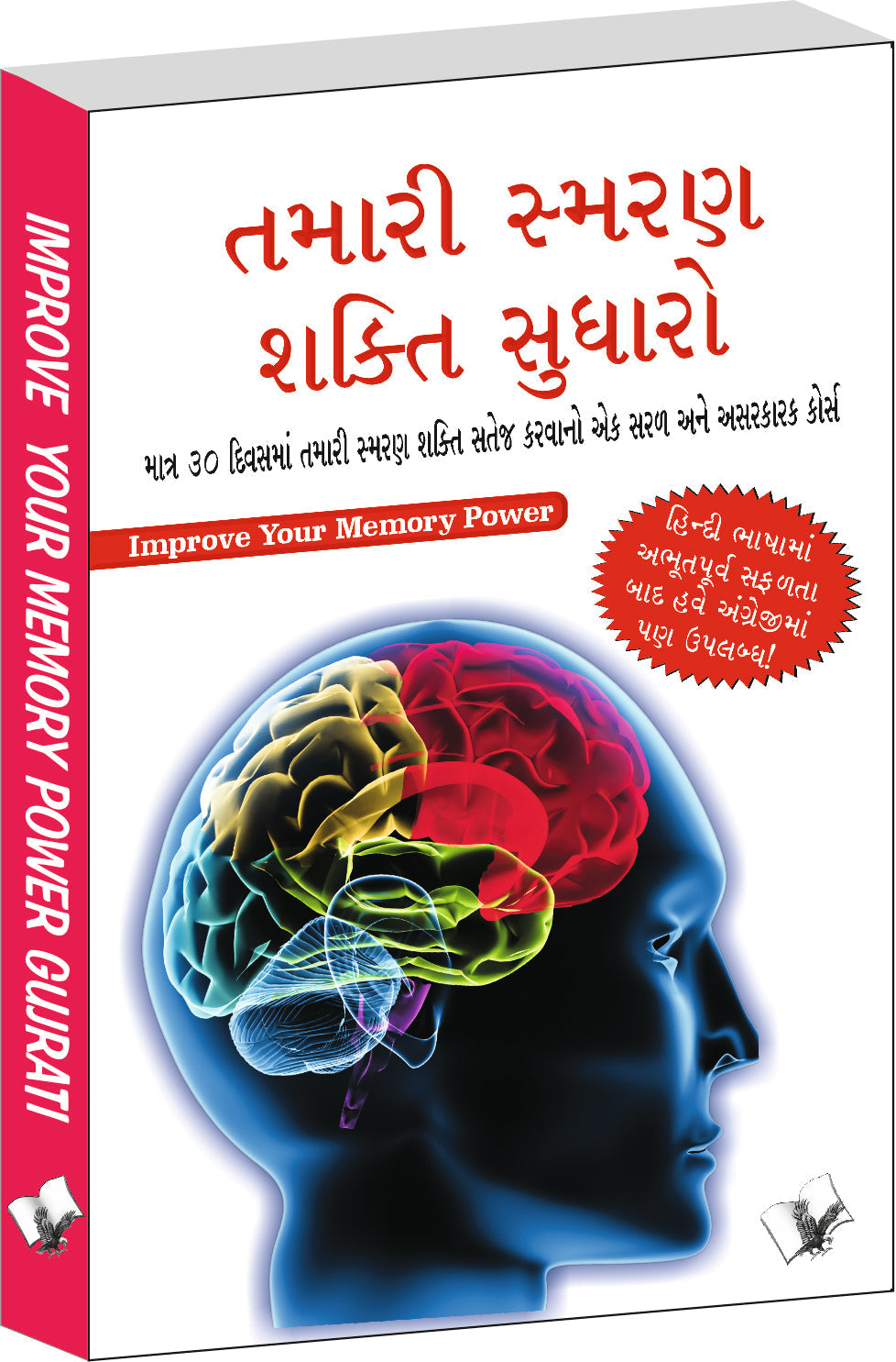 Improve Your Memory Power (Gujarati) by Varinder Aggarwal 'Viren'