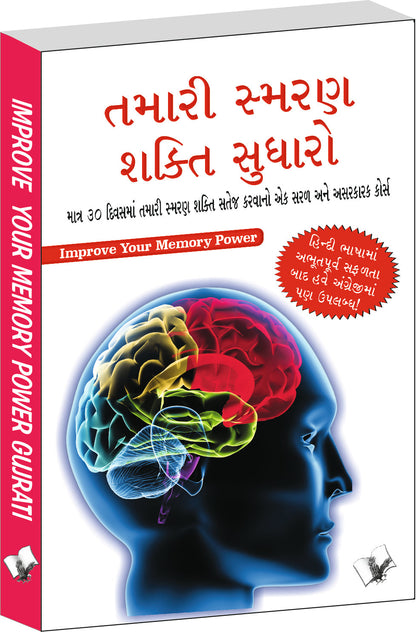Improve Your Memory Power (Gujarati) by Varinder Aggarwal 'Viren'