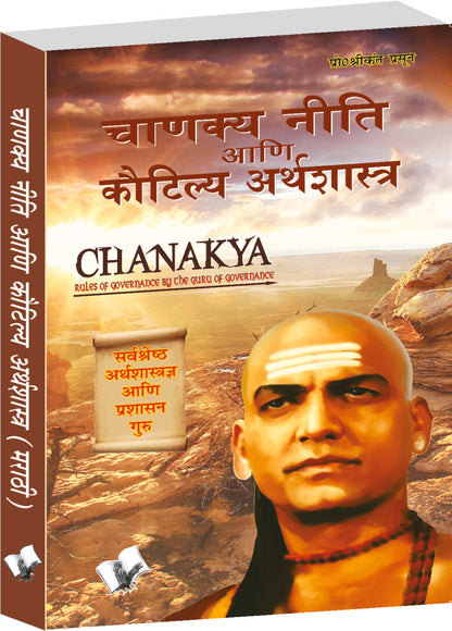 Chanakya Niti Yavm Kautilya Atrhasatra (Marathi) by Prof. Shrikant Prasoon
