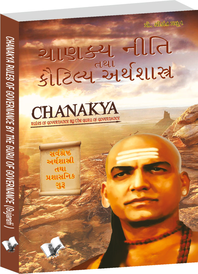 Chanakya Niti Yavm Kautilya Atrhasatra (Gujarati) by Prof. Shrikant Prasoon
